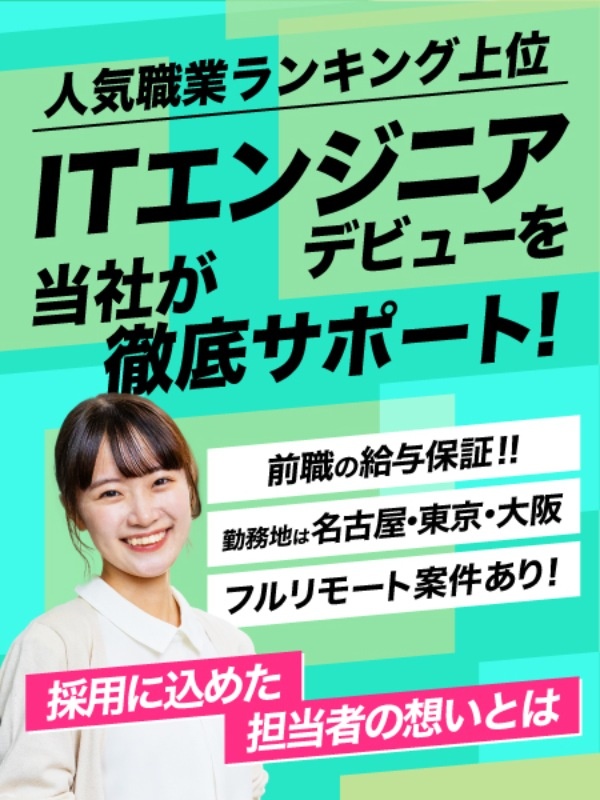 ITエンジニア◆未経験者積極採用！／待機中も給与保障！／リモート・副業OK／転勤なし／年休125日イメージ1