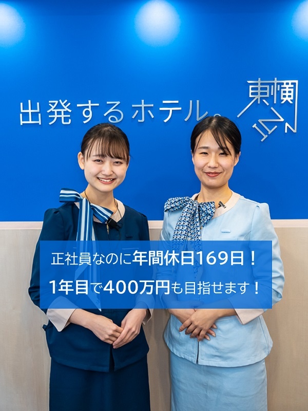 ホテルのフロントスタッフ◆4日に1回勤務でOK／年間休日169日／最大11連休／残業ほぼナシイメージ1