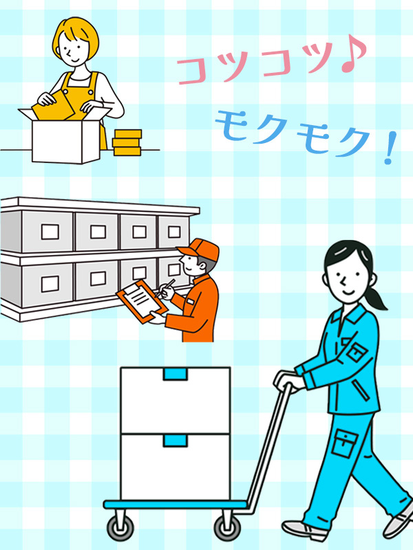 倉庫作業スタッフ（軽い荷物のみ）◆シンプルワークで未経験も安心／日勤のみ週3休みもOK／賞与年2回イメージ1