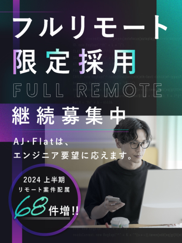 フルリモートエンジニア◆カジュアル面談あり！スキル感が不安な方もぜひ相談下さい／年収前職比121％増イメージ1