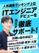 ITエンジニア◆未経験者を積極採用！／カジュアル面談＆志望動機不要／リモートOK／年休125日以上1