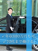 役員運転手（未経験歓迎）◆1日の半分は仮眠でも年収500万円以上可／家賃月4.5万円以内の個室社員寮1