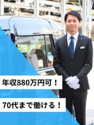 役員運転手（未経験歓迎）◆1日の半分は仮眠でも年収800万円以上可／家賃月4.5万円以内の個室社員寮1