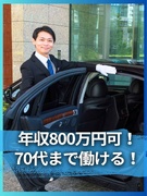 役員運転手（未経験歓迎）◆1日の半分は仮眠でも年収800万円以上可／家賃月4.5万円以内の個室社員寮1