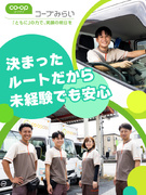 コープデリ宅配事業のルート配達（未経験歓迎）◆土日休／賞与4ヶ月分／勤務時間固定／育休＆育児時短完備1