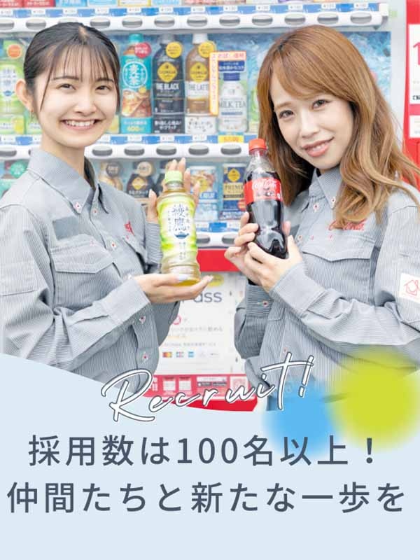 コカ・コーラ社商品のルート配送◆週4日勤務／年間休日159日／入社祝金20万円／家具家電付きの寮完備イメージ1