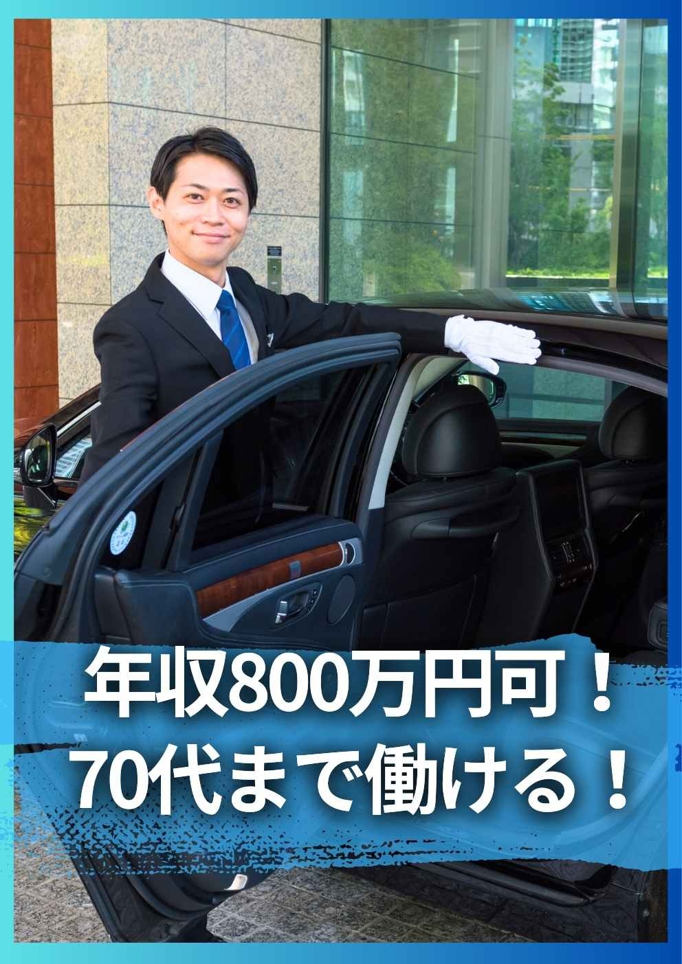 役員運転手（未経験歓迎）◆1日の半分は仮眠でも年収800万円以上可／家賃月4.5万円以内の個室社員寮イメージ1