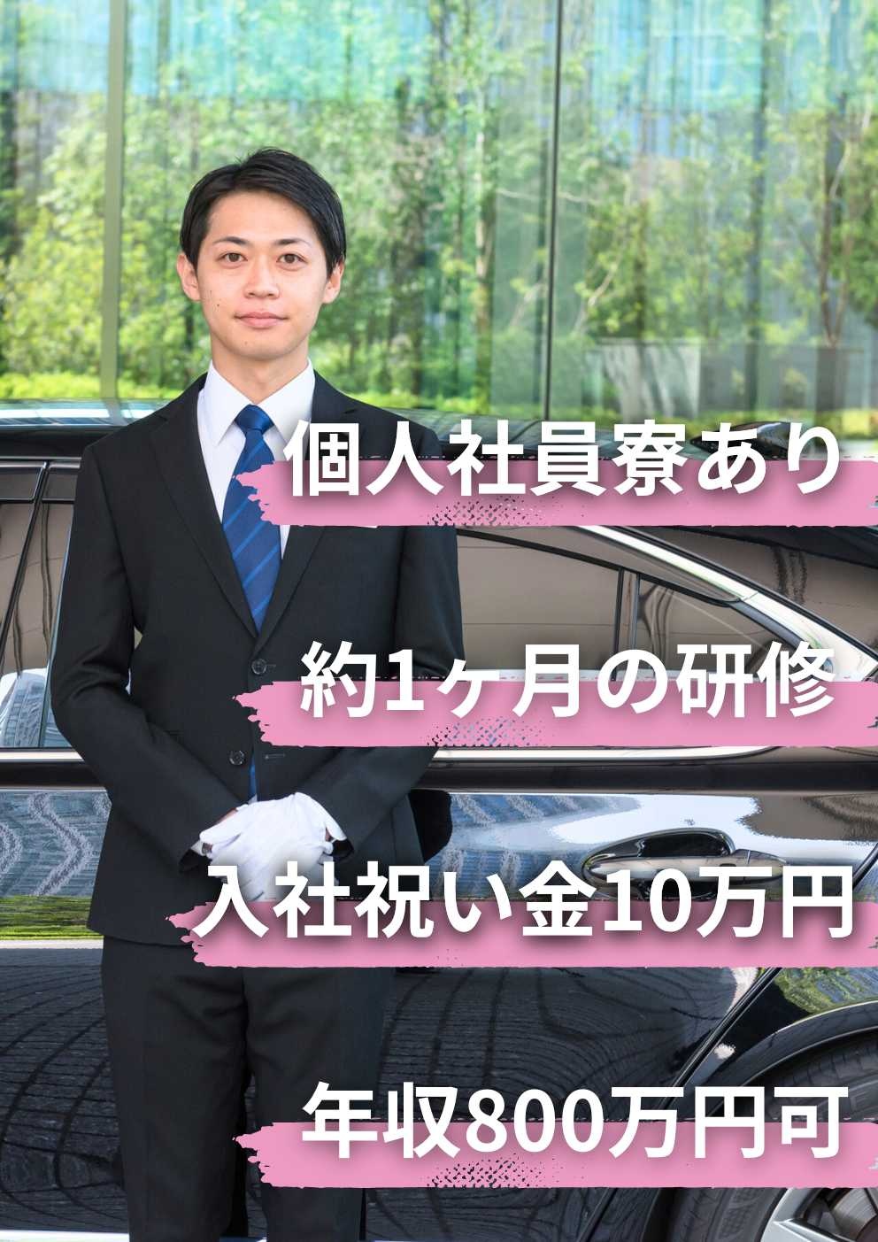 ハイヤー乗務員◆未経験歓迎／入社祝金10万円／個室寮あり／1日の約半分は待機時間／年収800万円可能イメージ1