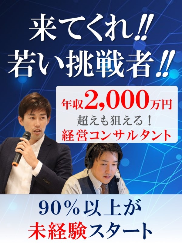 戦略コンサルタント（未経験歓迎）◆年収2000万円超え可能なコンサルティング会社／年間休日130日イメージ1