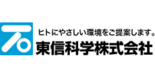 東信科学株式会社