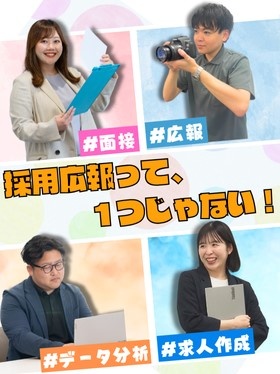 採用広報（SNS運用・マーケティング・面接など幅広く担当）◆未経験9割／残業月平均5.9h／研修充実イメージ1