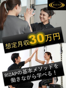『RIZAP』のパーソナルトレーナー（未経験歓迎）◆想定月収30万円／正社員登用試験合格率80％以上1