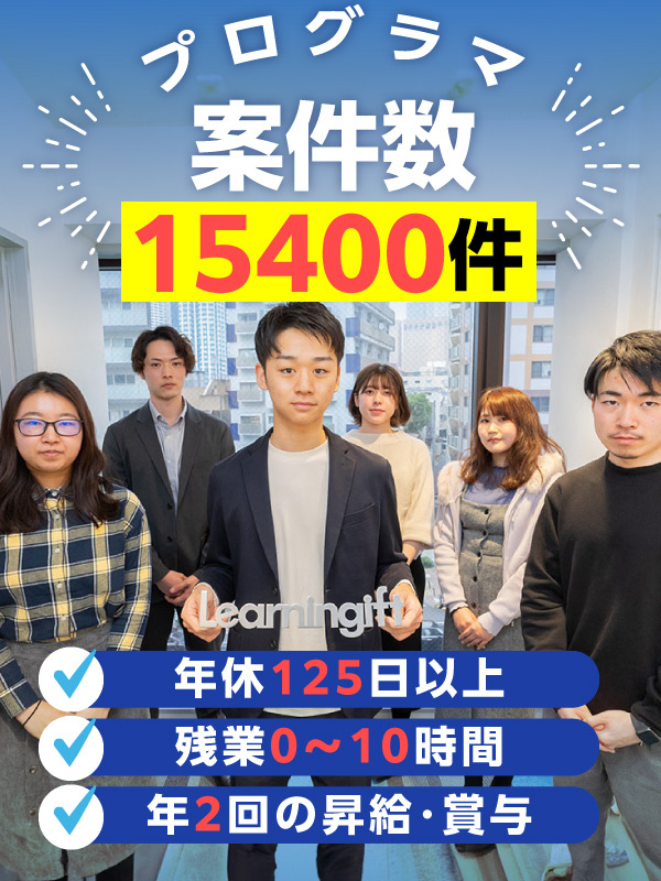 プログラマ（未経験歓迎）◆フルリモ有／年休125日以上／年2回昇給＆賞与／残業極少／自社サービス運営イメージ1