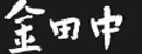 株式会社金田中