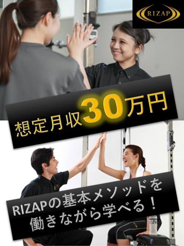 『RIZAP』のパーソナルトレーナー（未経験歓迎）◆想定月収30万円／正社員登用試験合格率80％以上イメージ1