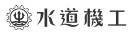 水道機工株式会社（東証スタンダード上場）