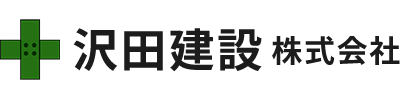 沢田建設株式会社