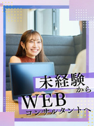 Webコンサルタント（未経験歓迎）◆年休130日／設立2年目の急成長企業／昨年度賞与4.8ヶ月分1