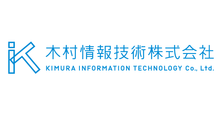 木村情報技術株式会社