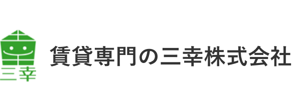 賃貸専門の三幸株式会社