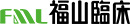 株式会社福山臨床検査センター