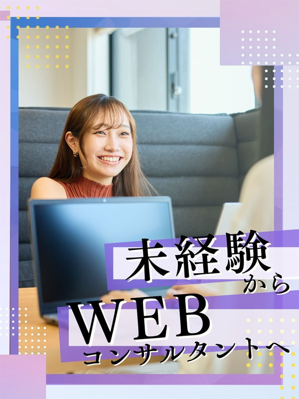 Webコンサルタント（未経験歓迎）◆年休130日／設立2年目の急成長企業／昨年度賞与4.8ヶ月分イメージ1