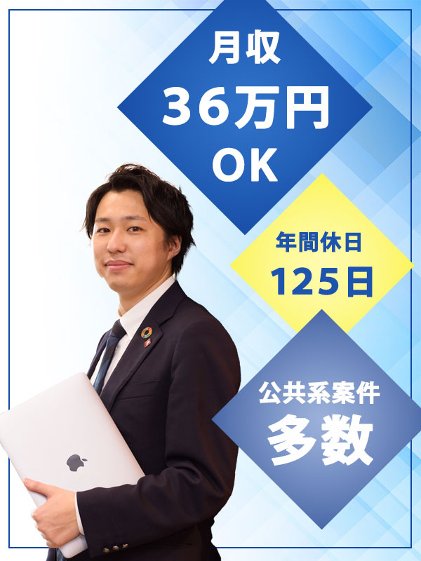 街づくりのプロジェクトアシスタント◆学校などの公共案件多数／年休125日／1年目で年収450万円可！イメージ1