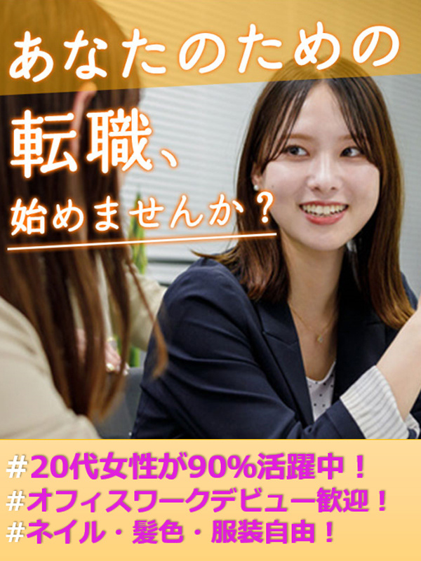 事務スタッフ◆「定時退社したい」「～線沿いの職場がいい」「大手で働きたい」何でも聞かせてください！イメージ1