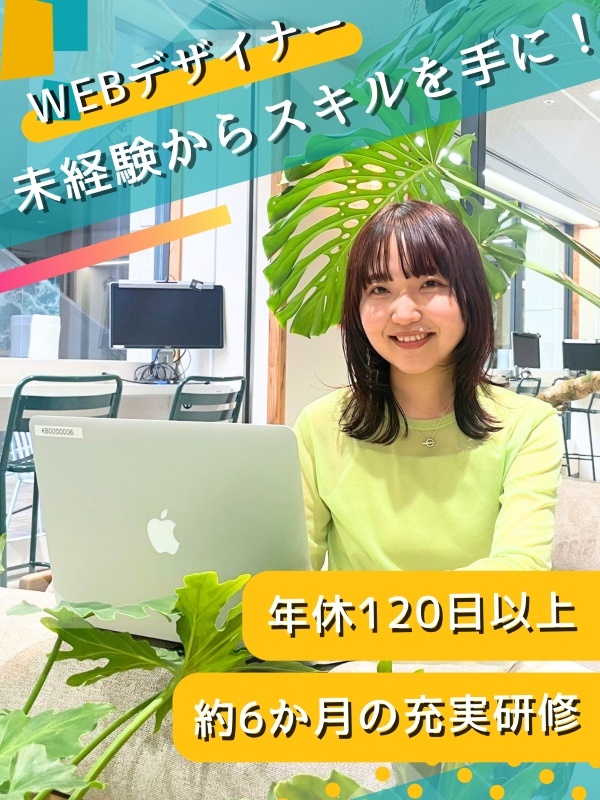 Webデザイナー◆未経験歓迎／研修後リモート案件9割／年休120日以上／コワーキングスペース使い放題イメージ1