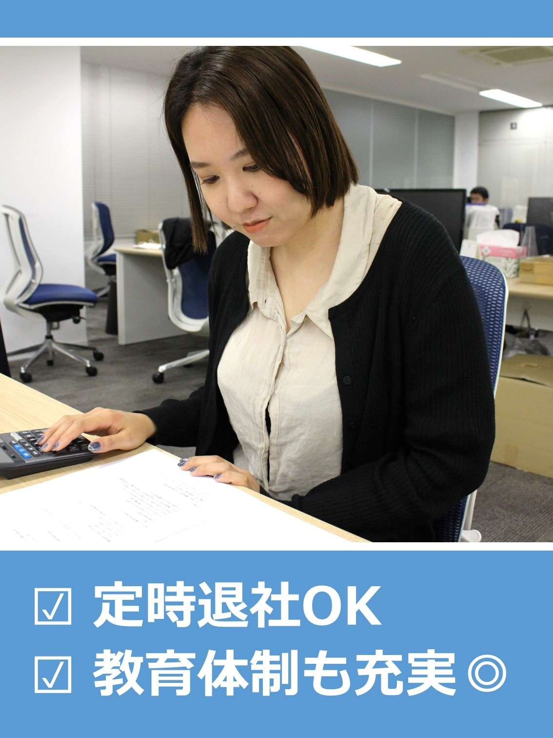 一般事務（未経験歓迎）◆定時退社が基本／私服OK／ネイル・髪型自由／産休・育休復職率100％イメージ1