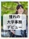 大学事務（未経験歓迎）◆土日祝休み／時短勤務OK／残業少なめ／有名私立大学などが勤務先