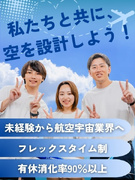 航空エンジニア◆未経験から航空業界へ／フレックスタイム制／有休消化率90％以上／賞与年2回1