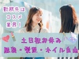 コスメ業界の事務◆有名コスメブランドに関わる／土日祝休み／残業ナシの働き方も2