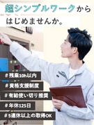 公共施設の設備メンテナンススタッフ◆残業月10h以内／年休125日／賞与年2回／創業51年の安定企業1