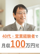 メンテナンスサービスの提案スタッフ（営業経験者歓迎）◆最後の転職に／平均月収60万円以上／ノルマなし1