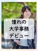 大学事務（未経験歓迎）◆土日祝休み／時短勤務OK／残業少なめ／有名私立大学などが勤務先1