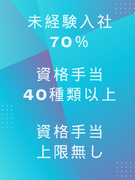 ビルメンテナンス◆上限無しの資格手当46種類！／月収例28万円以上／残業月10時間以下／大手へ転籍可1