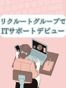 ITサポート◆未経験歓迎／賞与3.2ヶ月分／残業月12h／年間休日120日／上場グループで安心1