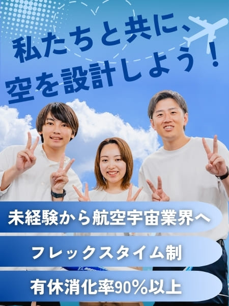 航空エンジニア◆未経験から航空業界へ／フレックスタイム制／有休消化率90％以上／賞与年2回イメージ1