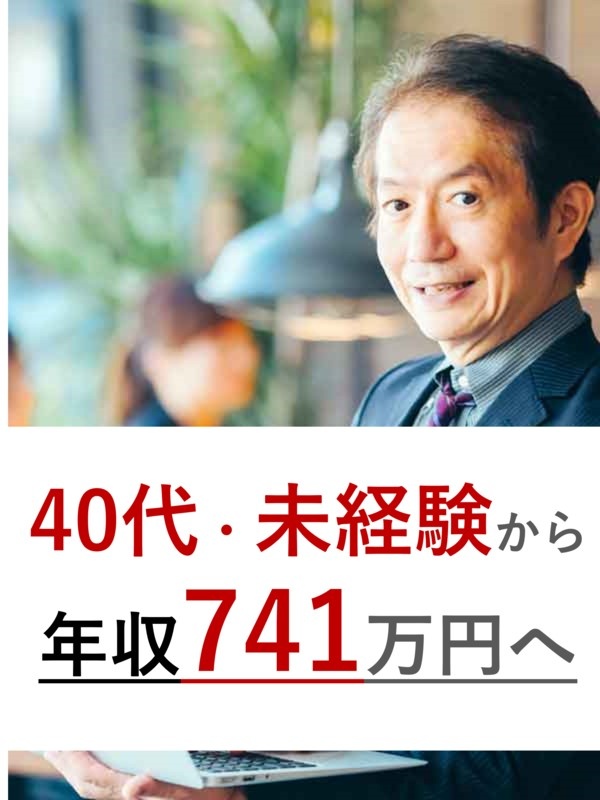 建物修繕の営業職◆平均年収741万円／営業経験者歓迎／社会人経験20年以上超の中途入社者多数イメージ1