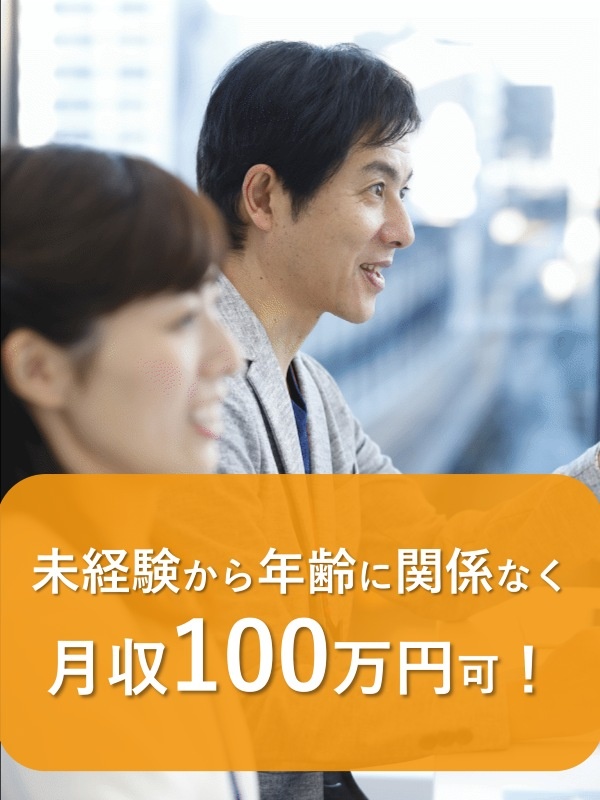 提案営業◆社会人歴20年以上歓迎／平均年収755.9万円／月収100万円以上可／ノルマなしイメージ1