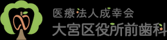 医療法人成幸会 大宮区役所前歯科