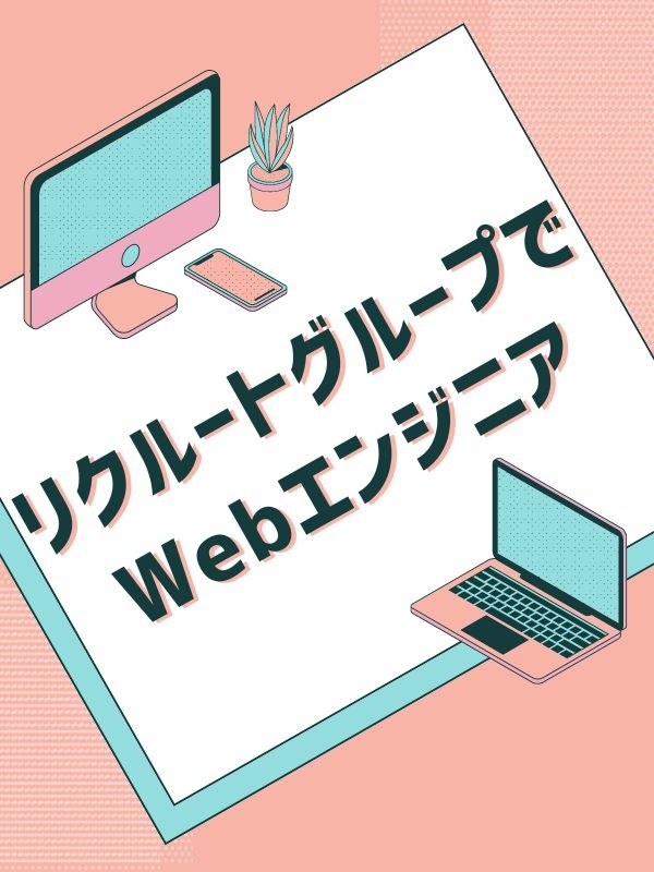 Webエンジニア（未経験歓迎）◆完休2日制／残業少なめ／昨年度賞与3.2ヶ月分／家賃半額補助制度ありイメージ1