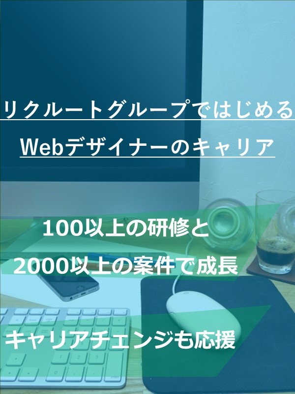 Webデザイナー◆未経験OK／昨年度賞与3.2ヶ月分／残業少なめ／完休2日制／家賃半額補助制度ありイメージ1