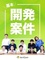 開発エンジニア◆リモート案件9割／フルリモート可／運用保守一切ナシ／残業10h以内1