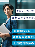 SE◆月給例55万円／残業月平均8.7h／土日祝休み／年休122日／5連休以上可／大手メーカーで働く1