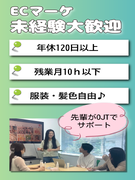 ECマーケティング担当（未経験歓迎）◆年休120日以上／ネイル・髪色自由／賞与年2回／土日祝休み1