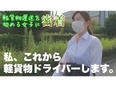 軽貨物ドライバー◆未経験活躍中／総額100万円の賞与あり／起業支援／給与前払い可／福利厚生10以上2