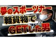 軽貨物ドライバー◆未経験活躍中／総額100万円の賞与あり／起業支援／給与前払い可／福利厚生10以上3