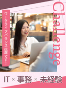 IT事務（未経験歓迎）◆土日祝休／年休125日／定時退社／リモート勤務もOK／自社ITスクールで研修1